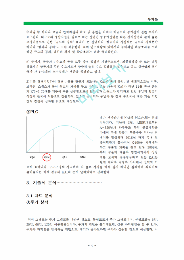 [경영, 경제][투자론] 한국항공우주산업 주식회사(KAI) 분석.hwp